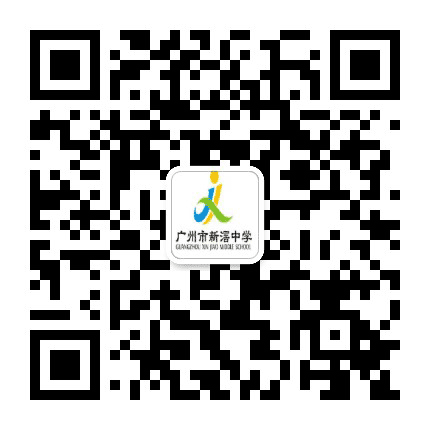 广州市新滘中学公众号二维码
