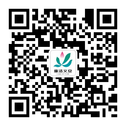 义安廉田公众号二维码