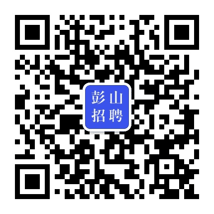 彭山招聘公众号二维码