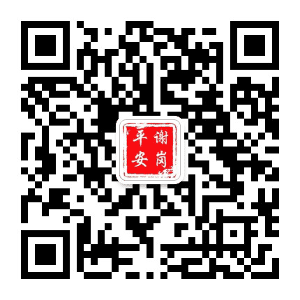 平安谢岗公众号二维码