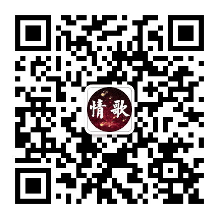 芳华经典情歌公众号二维码