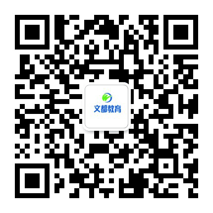 辽阳文都公考公众号二维码