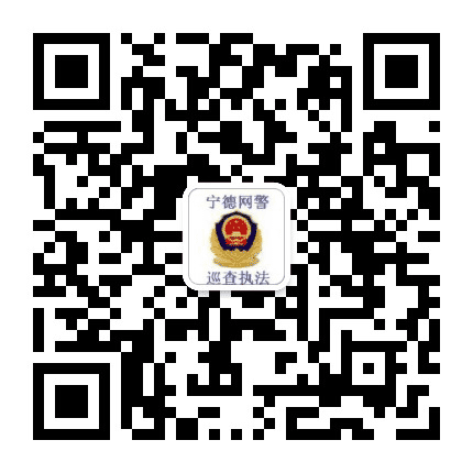 宁德网警巡查执法公众号二维码