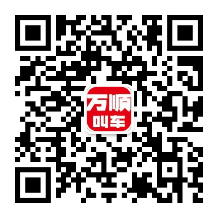万顺 青白江 推广服务平台公众号二维码