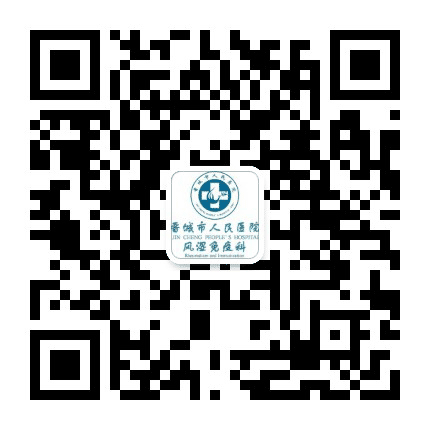 晋城市人民医院风湿免疫科公众号二维码
