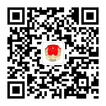 长白县司法局公众号二维码