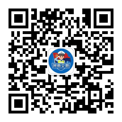 河南交警公众号二维码