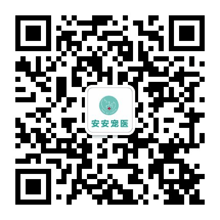 安安宠物医院公众号二维码