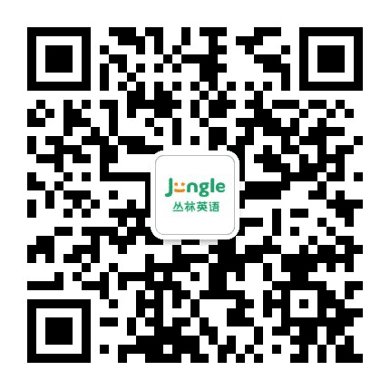 丛林英语公众号二维码