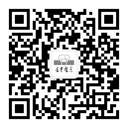 东楼书屋公众号二维码