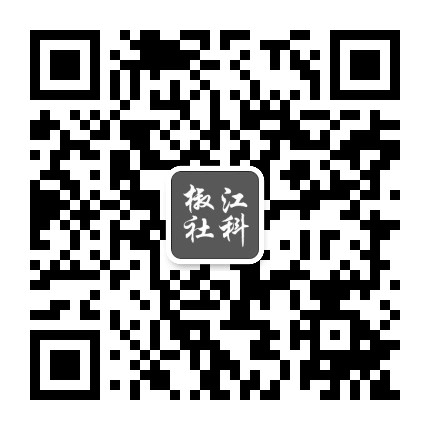 椒江社科公众号二维码