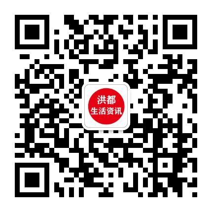 洪都生活资讯公众号二维码