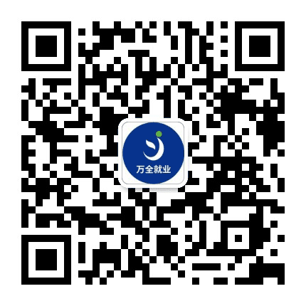万全区就业服务局公众号二维码
