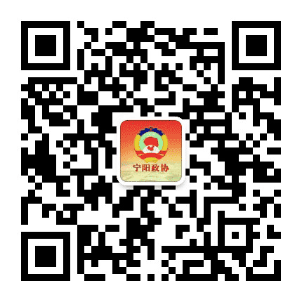 宁阳县政协公众号二维码