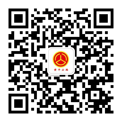 黄平公路公众号二维码