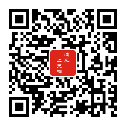 清风上天梯公众号二维码