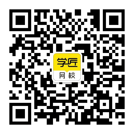 学匠网校公众号二维码