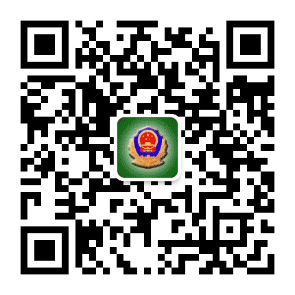 清河林业地区公安局公众号二维码