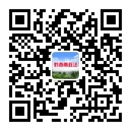 黔西南政法公众号二维码