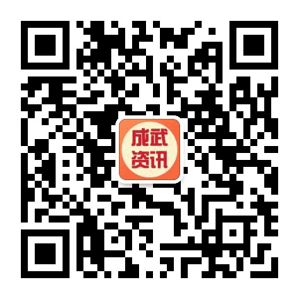 成武资讯公众号二维码