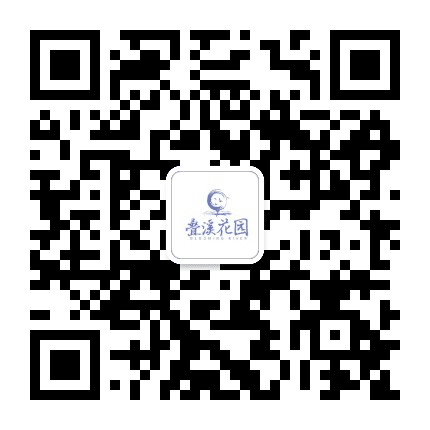 叠溪花园公众号二维码