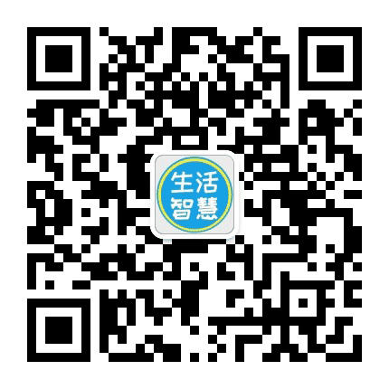 生活智慧小锦囊公众号二维码