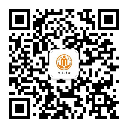 高峰民平阳光村务公众号二维码