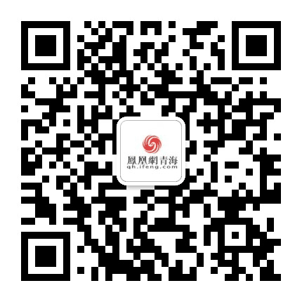 凤凰网青海公众号二维码