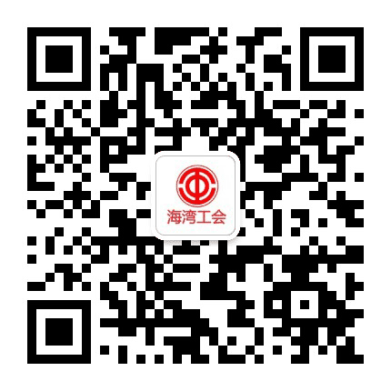 海湾工会公众号二维码