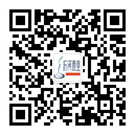 华科 沂河西苑公众号二维码