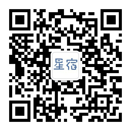 星宿文化公众号二维码