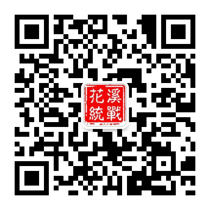 花溪统战公众号二维码