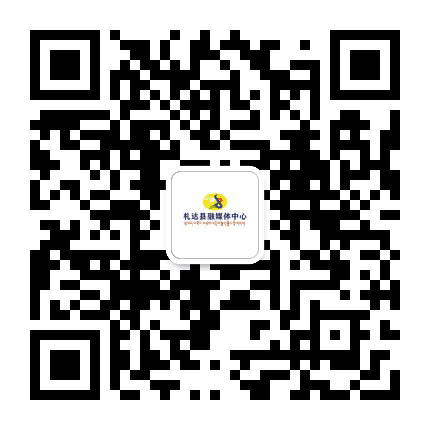 札达广播电视台公众号二维码