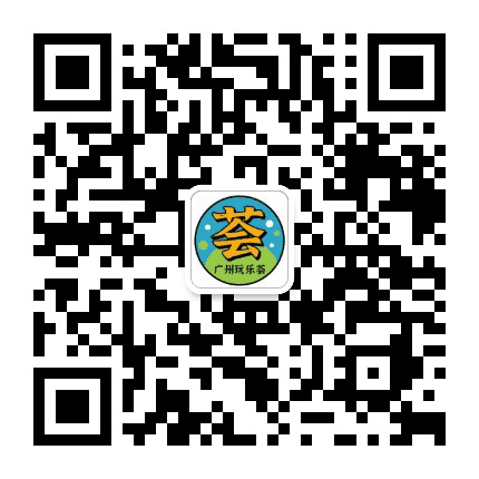 广州玩乐荟公众号二维码