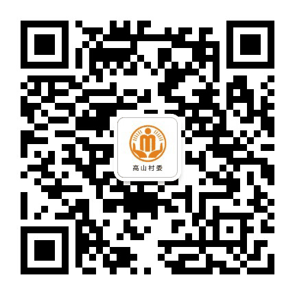 五洞高山阳光村务公众号二维码