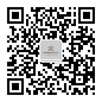 云锦斋建筑装饰设计公众号二维码