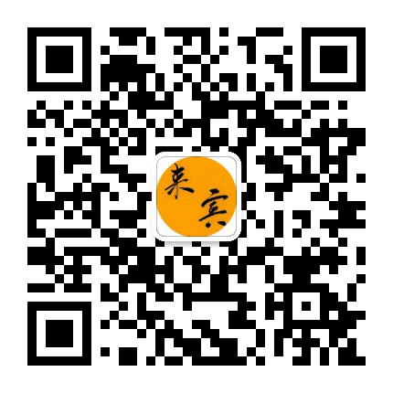来宾老乡群公众号二维码
