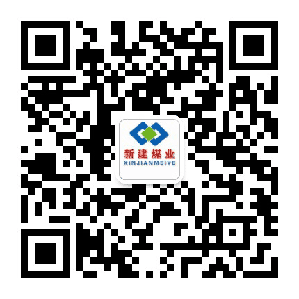 长治新建煤业有限公司公众号二维码