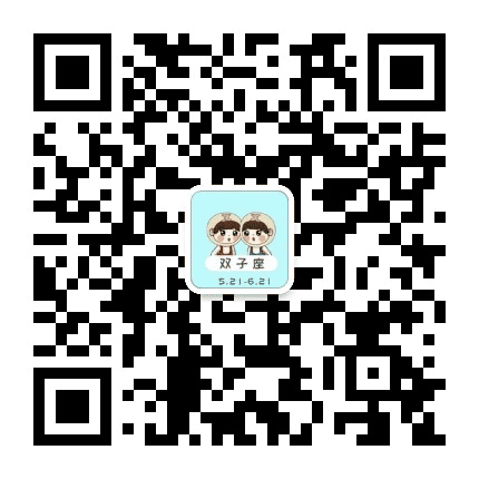 双子星座屋公众号二维码