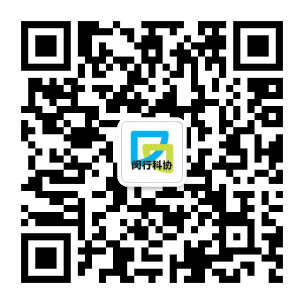 闵行科协公众号二维码