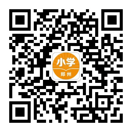 郑州小学升学指南公众号二维码