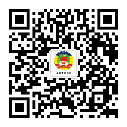 大武口区政协公众号二维码