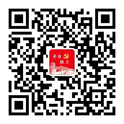 丰台组工公众号二维码