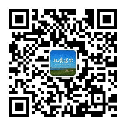 扎赉诺尔区人民政府发布公众号二维码