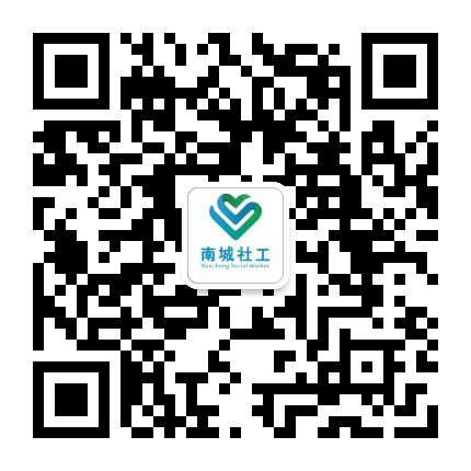 东莞南城社工服务公众号二维码