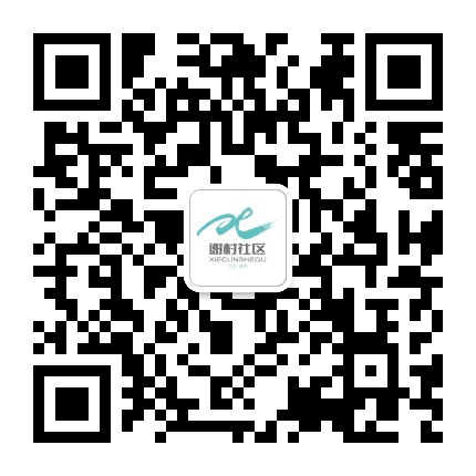 谢村社区居委会公众号二维码