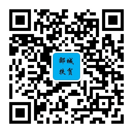 郾城扶贫公众号二维码