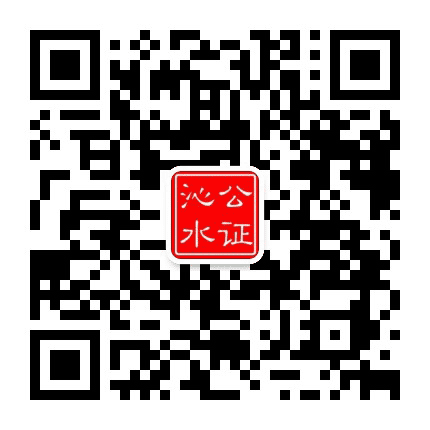 公证沁水公众号二维码