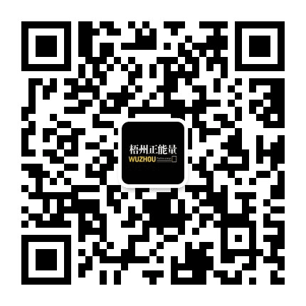 梧州正能量公众号二维码