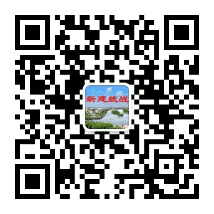 新建统战公众号二维码